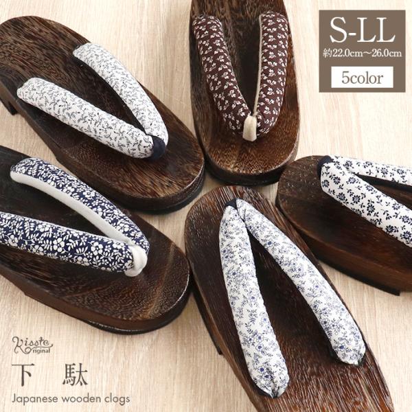 下駄 レディース 浴衣用 ゆかた用 Kisste オリジナル 焦げ茶台 白 茶 紺 紺影花 リーフ 涼羽葉 ネイビーブロッサム 浅紺花 花柄 S/F/LLサイズ フリー Lサイズ 鼻緒太め 右近下駄 桐下駄 女性 女性用 げた キステオリジ...