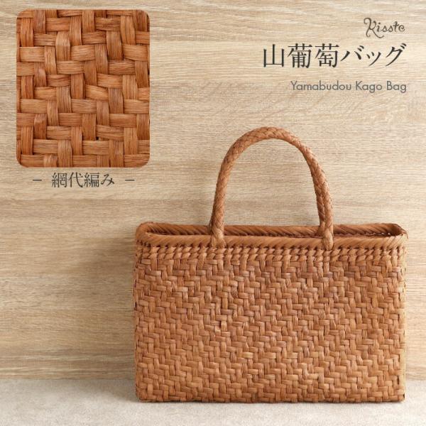 お値下げ！山葡萄かごバッグ Kisste（キステ） 山葡萄 かごバッグ 山葡萄かごバッグ 内布あり 網