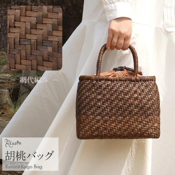 Kisste（キステ） 胡桃 かごバッグ くるみかごバッグ 巾着 網代編み