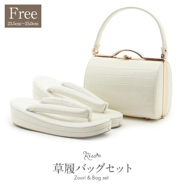 【新品未使用品】 成人式、訪問着用和装バッグと 草履のセット（フリーサイズ） 草履バッグセット 礼装用 レディース 着物 和装 フォーマル 留袖