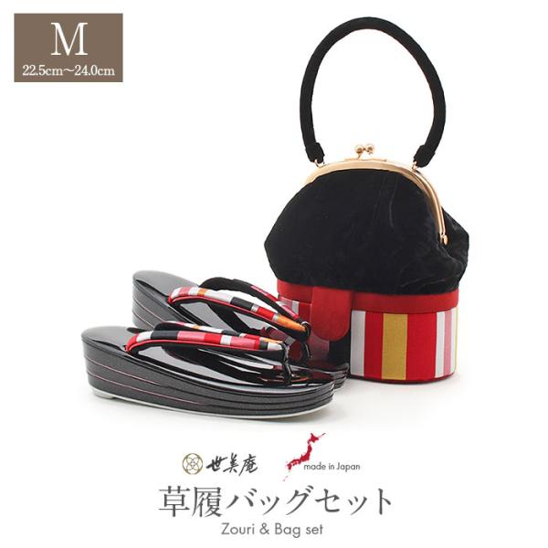 Kisste（キステ） 草履バッグセット 振袖用 世美庵 M 黒 赤 白 桃 縞