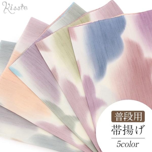 Kisste 帯揚げ 正絹 薄桃 紫 茶 緑 青灰 浅葱 肌色 全5色 普段