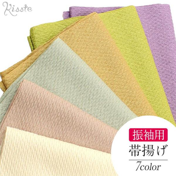 帯揚げ 振袖 成人式 ふくれ織 金通し ポリエステル 全7色 若草 ベージュ アイボリー 薄緑 薄金 紫 鶯 ニュアンス くすみカラー