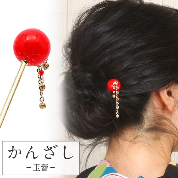 Kisste 浴衣 髪飾り かんざし レッド 玉簪 着物髪飾り 和装髪