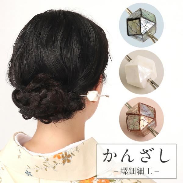 Kisste（キステ） かんざし 簪 二本挿し 螺鈿 ネイビー ブラウン