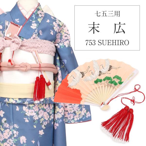 七五三 末広 扇子 子供用 クリーム 鶴 白 赤 晴れ着 小物 和装 3歳 ５歳 7歳 安い