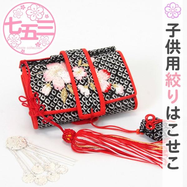 七五三お祝い黒絞り柄セット Kisste 七五三 7歳 小物 セット 女の子 はこせこ 21cm 正絹 刺繍