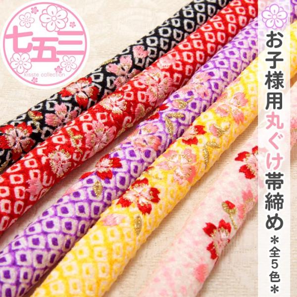 Kisste（キステ） 七五三 帯締め 7歳 女の子 赤 黄色 ピンク 紫 黒