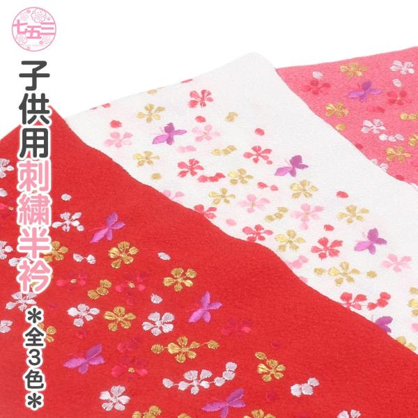赤い花刺繍の半襟　7歳・3歳用　七五三 楽天市場】刺しゅう半衿付き こども用じゅばん 3歳 7歳 きょうと