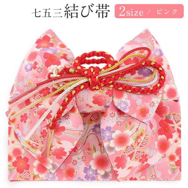 Kisste 七五三 作り帯 帯 5歳 7歳 女の子 ピンク 舞桜 中 大 五