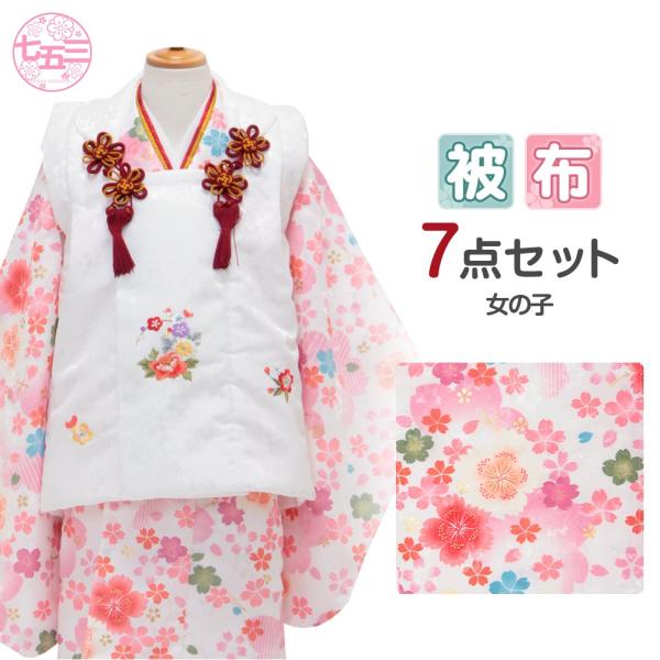 Kisste（キステ） 七五三 着物 3歳 女の子 被布 セット 7点 白 桜