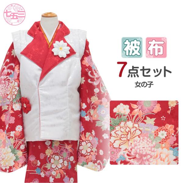Kisste（キステ） 七五三 着物 3歳 女の子 被布 セット 7点 赤 SALE