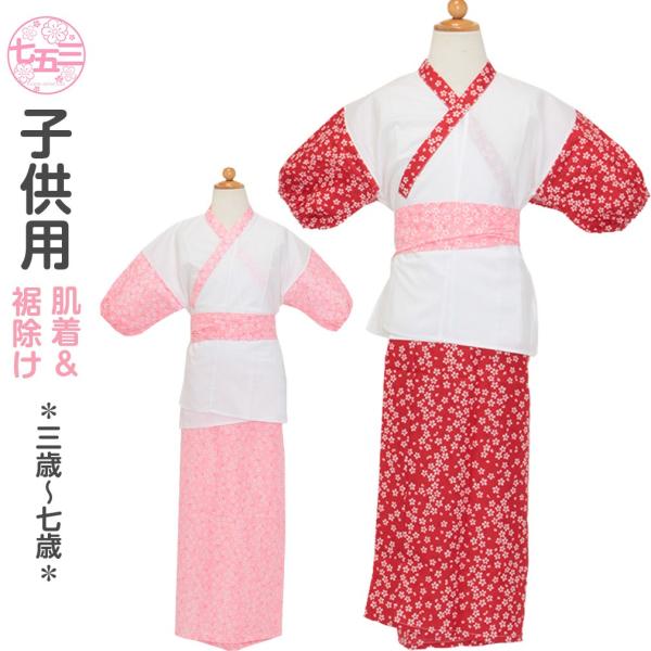 Kisste（キステ） 七五三 肌着 裾除け セット 3歳 5歳 7歳 ピンク 赤 3