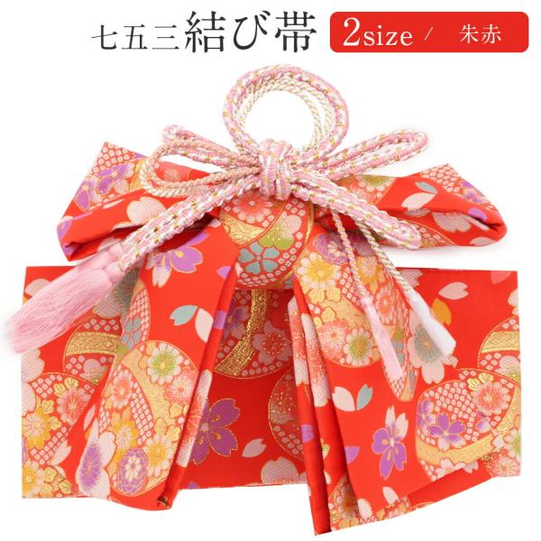 Kisste 七五三 作り帯 帯 5歳 7歳 女の子 朱赤 鞠 桜 中 大 五歳