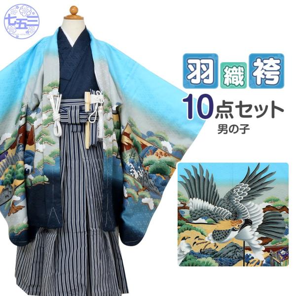 Kisste 七五三 着物 袴 セット 10点 男の子 5歳 水色 紺色 鷹 縞