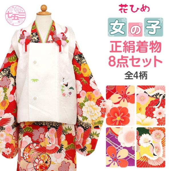 七五三着物　被布3点セット Kisste 七五三 着物 3歳 女の子 被布 セット 8点 白 赤 紫 緑