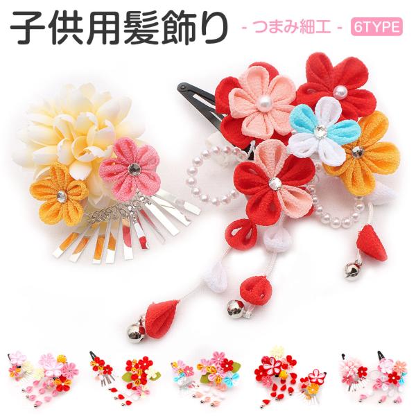 キステ『つまみ細工 七五三髪飾り２点セット』