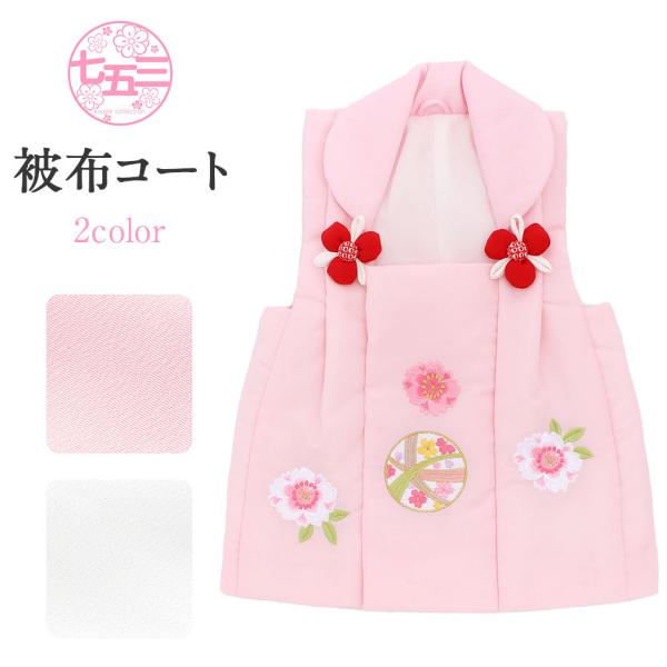 Kisste（キステ） 七五三 3歳 被布コート 女の子 刺繍 単品 桃 白 鞠