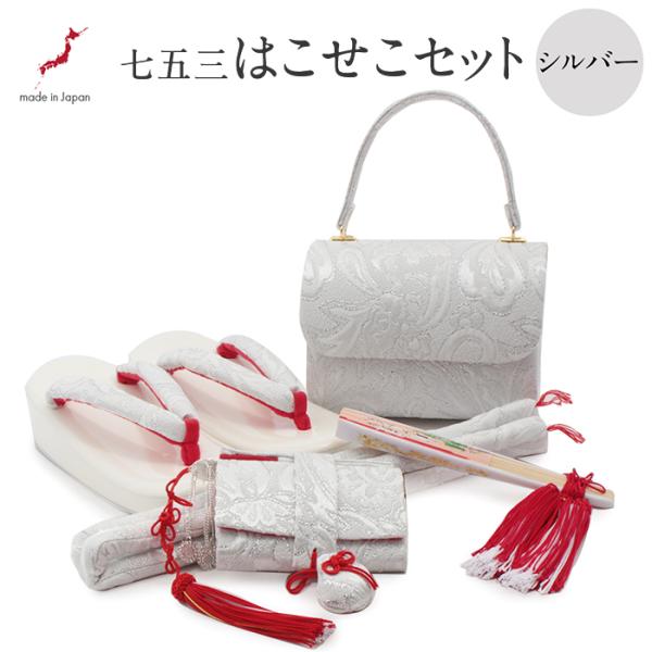 【超美品】七五三 七歳用 小物セット SOUBIEN（創美苑） 七五三 着物 7歳 販売 七歳 着物セット 女の子 作り