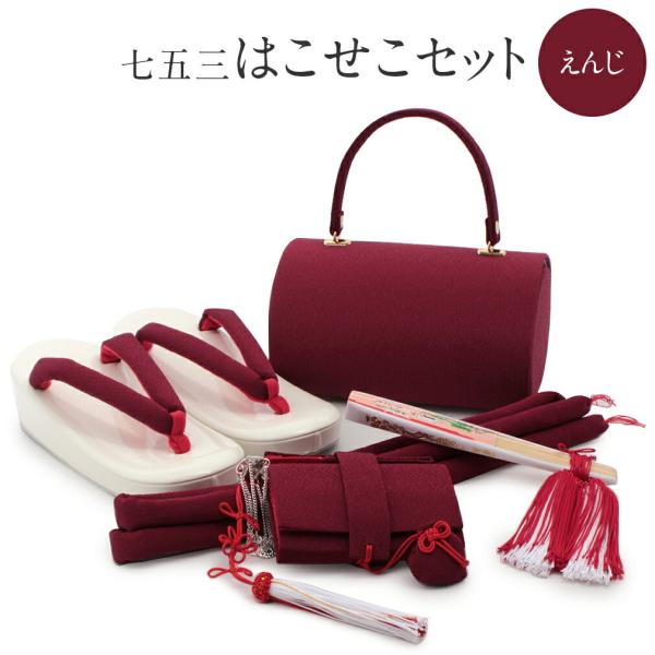 七五三女の子小物セット 楽天市場】(七五三最大10%OFF10/2迄)七五三小物セット 7歳