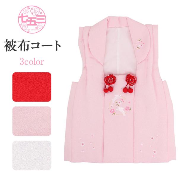 Kisste 七五三 被布コート ウサギ 桜刺繍 着物 3歳 女の子 単品