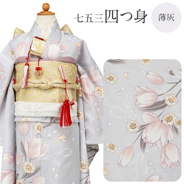 Kisste 七五三 着物 7歳 女の子 四つ身 3点セット bonheur