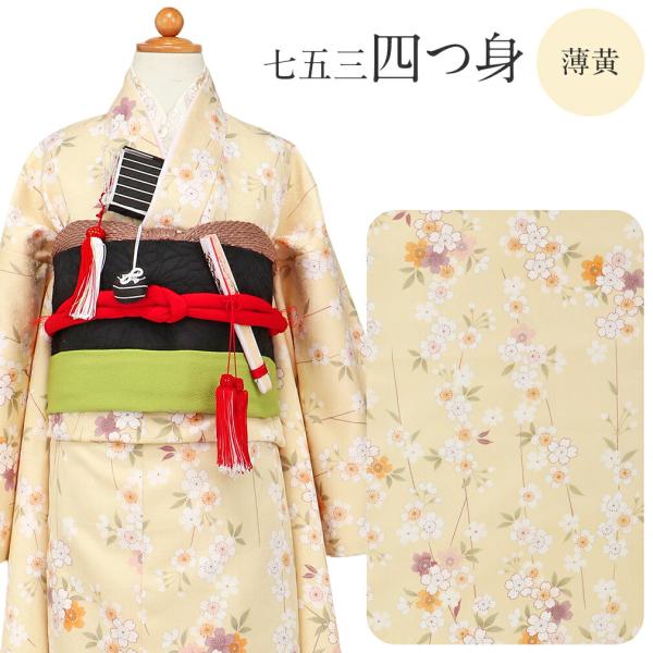 七五三 着物 7歳 女の子 四つ身 3点セット bonheur saisons 薄黄 桜 七五三着物
