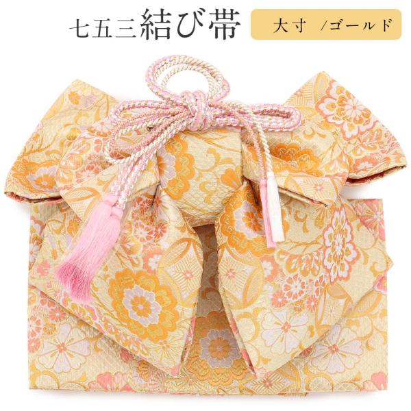七五三 帯　7点セット 花柄 金色 楽天市場】《ポイント3倍》【クーポン利用で5％オフ】七五三 は