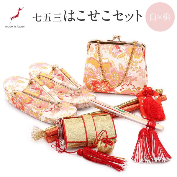 Kisste（キステ） 七五三 7歳 小物 セット 女の子 はこせこ 21cm