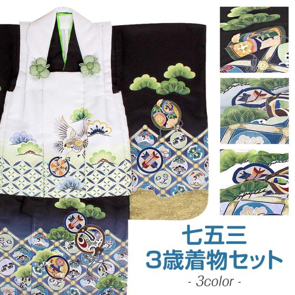 Kisste（キステ） 七五三 着物 3歳 男の子 被布セット 販売 6点 全3色