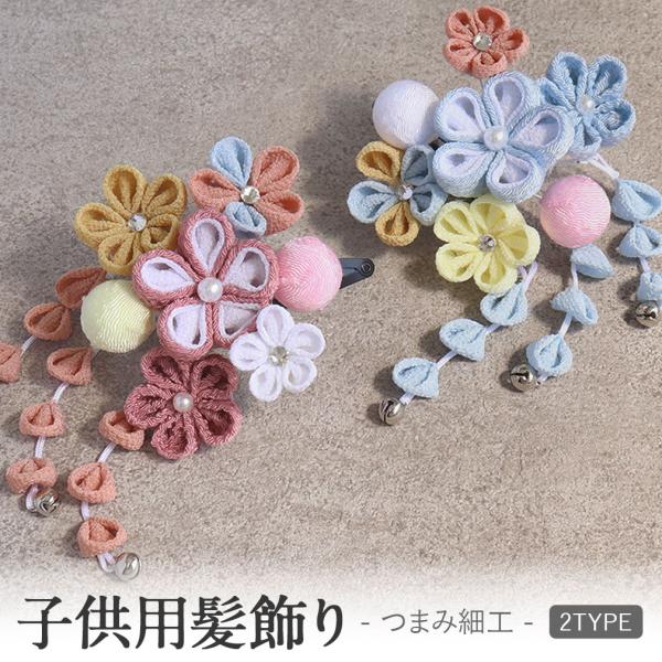 Kisste 七五三 髪飾り 3歳 7歳 女の子 1点セット ブルー ピンク