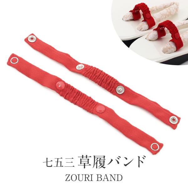 七五三 草履バンド 子供用 赤
