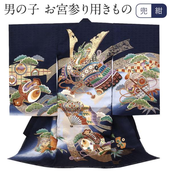 0歳祝着　お宮参り　男児用　　新品未使用　濃紺　兜 Kisste お宮参り 着物 男の子 服装 赤ちゃん 産着 掛け着 祝い着