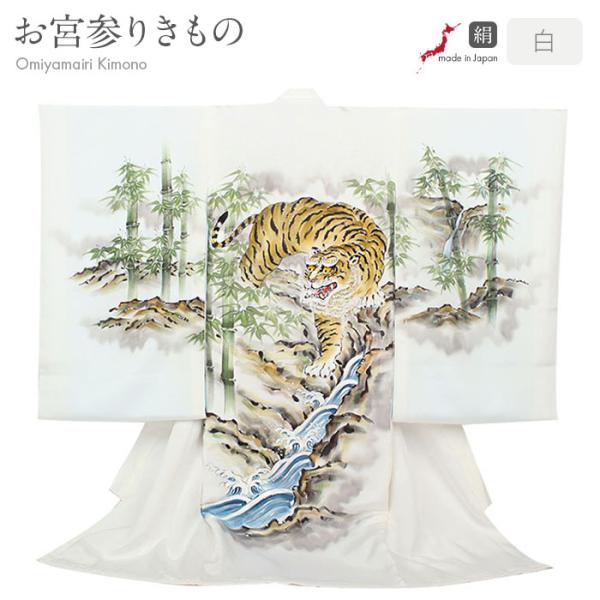 Kisste（キステ） お宮参り 着物 男の子 産着 白 虎 彪 寅 竹 瀧 滝