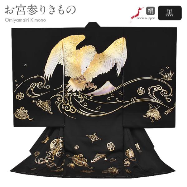 Kisste お宮参り 着物 男の子 産着 黒 金 鷹 富士山 小槌 宝尽くし