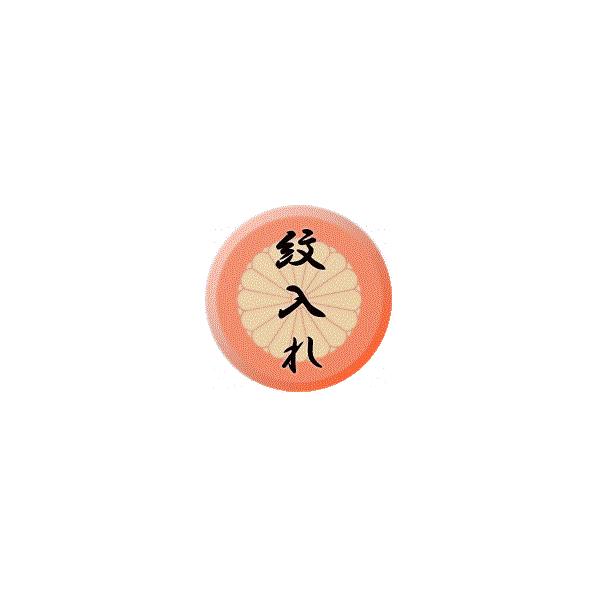 縫紋　女物　まつり縫い（丸なし）　一つ紋