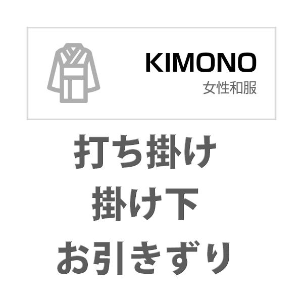 打掛,打ち掛け,白無垢,色打ち掛け,色打掛　クリーニング7500花嫁　衣装