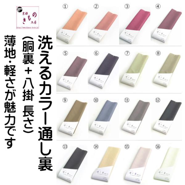 この通し胴裏はブランド生地 カネボウ ソアフルを使用しています。洗える着物の仕立てにオススメの無地の通し胴裏です。通し裏とは：胴裏と八掛を合わせた長さで、着物の袷仕立てをするとき裏を継ぎ目無しにする場合使います。異収縮混繊糸を使い、薄手の生...