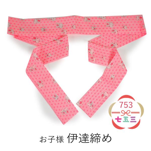 伊達締め 子供用 七五三 お正月 麻の葉 和装小物 着付け 着物 女の子 伊達じめ ピンク キッズ  3歳 7歳
