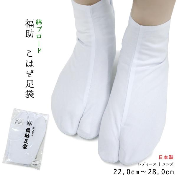 福助足袋 足袋 白足袋 福助 21.5 22 23 24 25 26 27 28 29.0cm