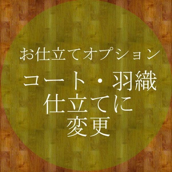 セミオーダー　洗える反物専用オプション♪コート・羽織にお仕立て★　※こちらの商品はお仕立て付きの洗える着物反物の商品と一緒にご注文下さい。　ご注文の商品をコート又は羽織のお仕立てにオプション価格で変更させて頂きます。　洗える着物反物以外の商...