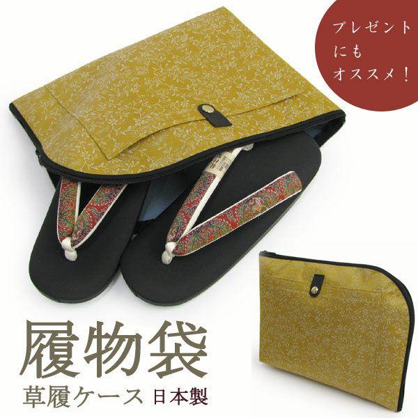 お小物類全て、草履&バッグ、着付け小物一色501ag26□着物&袋帯&長襦袢 草履袋 履物袋 からし色 ぞうり ケース 収納 小物入れ 日本製 持ち運び