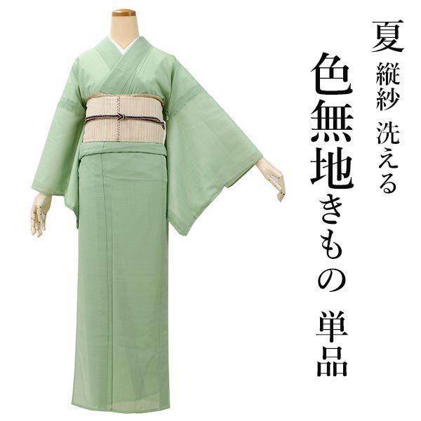 色無地 洗える 着物 仕立て上り レディース 女性 縦紗 M L 若緑色