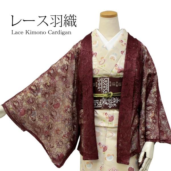 レース着物カーディガン ワイン色花レース柄 羽織 レース 和装コート 着物 塵除け カジュアル 洒落 透け 羽織もの 季節 0264 京都 きもの京小町 通販 Yahoo ショッピング