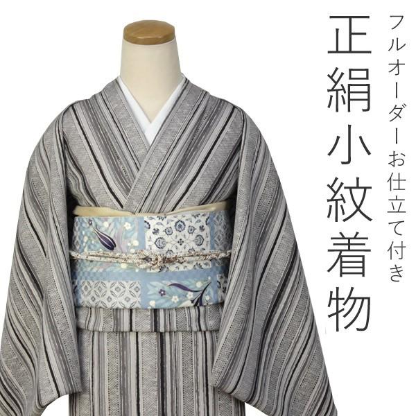 正絹小紋反物 フルオーダーお仕立て付き チャコールグレー濃淡