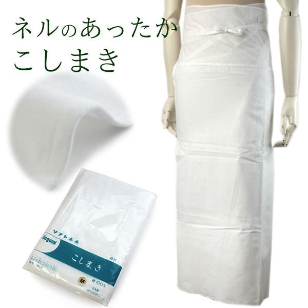 腰巻き ネル 裾除け M L LL 3サイズ 冬 秋 あったか こしまき 和装