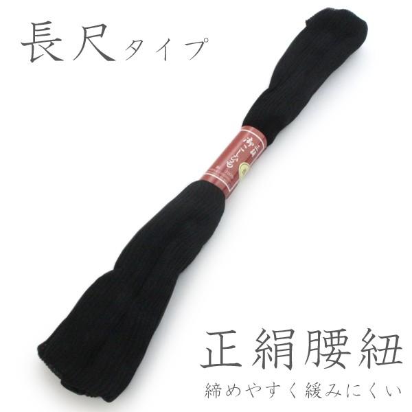 腰紐 正絹 1本 黒 ブラック 長尺 通常 着付け 小物 定番 法事 葬式