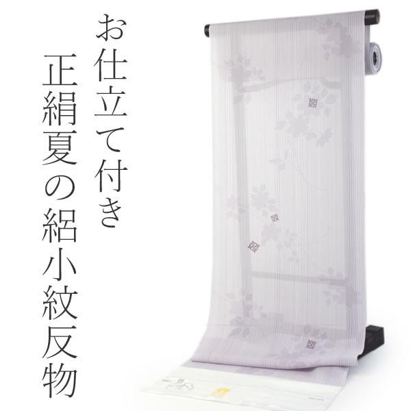 夏着物 正絹 小紋 反物 フルオーダー 仕立て付き クリーム紫地縞に桜柄 