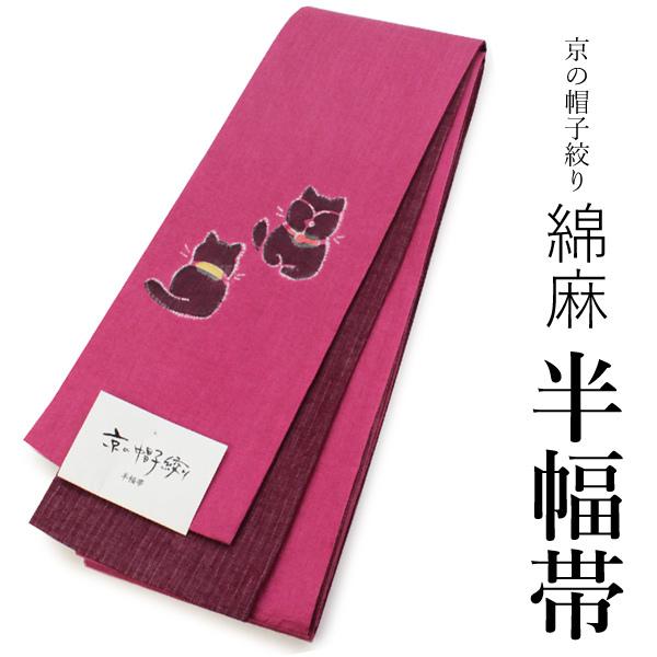 浴衣 帯 レディース 単品 大人 半幅帯 送料無料 綿麻 京の帽子絞り 濃