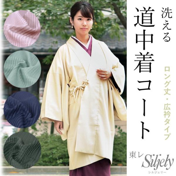 TORAY（東レ） コート 道中着 シルジェリー フリーサイズ 女性 裏地